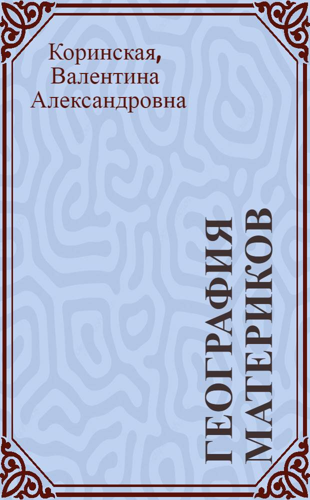 География материков : Учеб. для VI кл