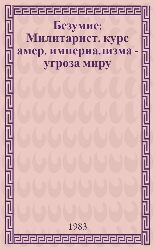 Безумие : Милитарист. курс амер. империализма - угроза миру