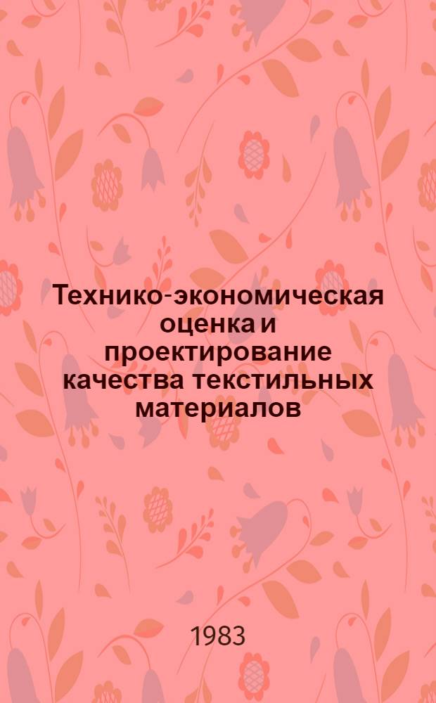 Технико-экономическая оценка и проектирование качества текстильных материалов