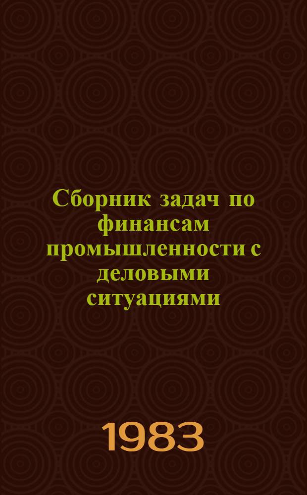Сборник задач по финансам промышленности с деловыми ситуациями : Учеб. пособие