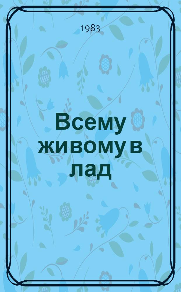 Всему живому в лад : Стихи