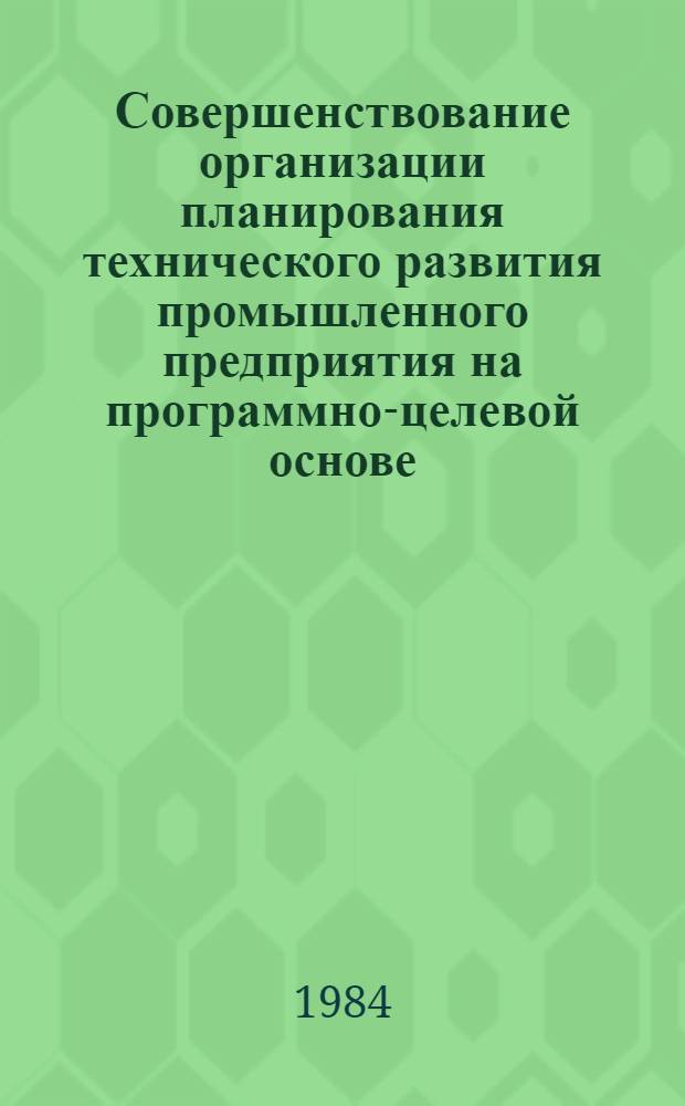 Совершенствование организации планирования технического развития промышленного предприятия на программно-целевой основе : Автореф. дис. на соиск. учен. степ. канд. экон. наук : (08.00.05)