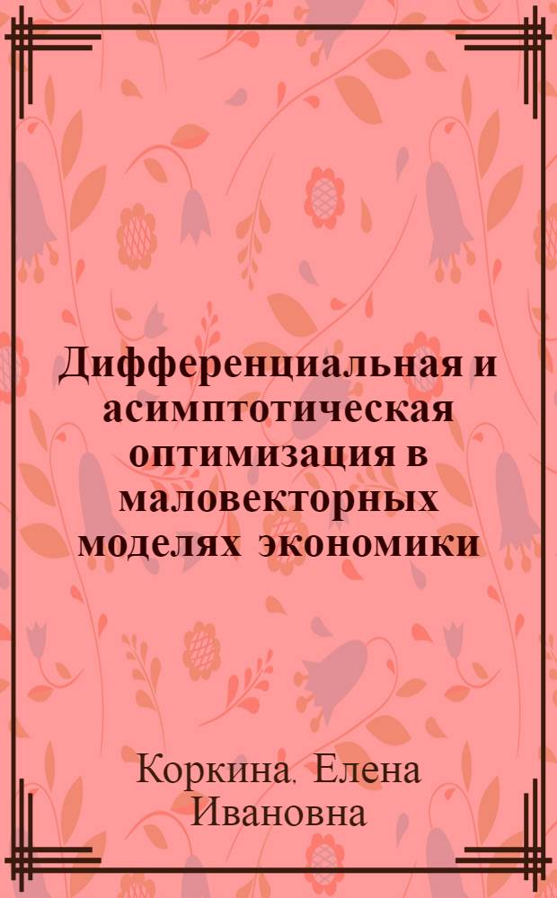 Дифференциальная и асимптотическая оптимизация в маловекторных моделях экономики : Автореф. дис. на соиск. учен. степ. канд. физ.-мат. наук : (05.13.02)