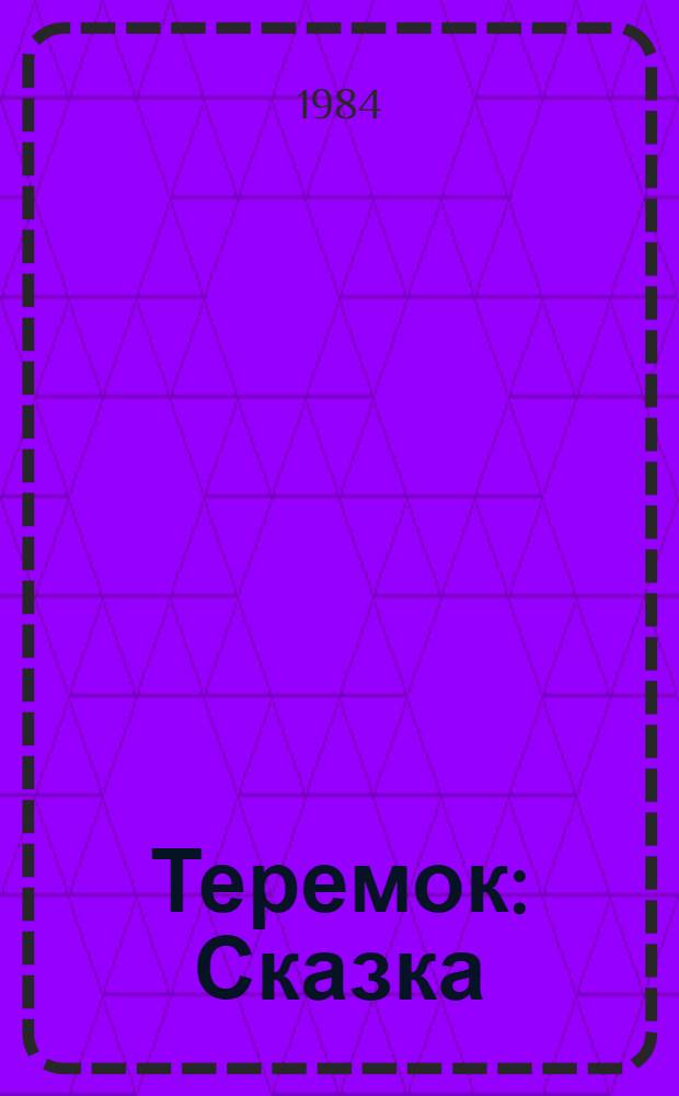 Теремок : Сказка : Для дошк. возраста