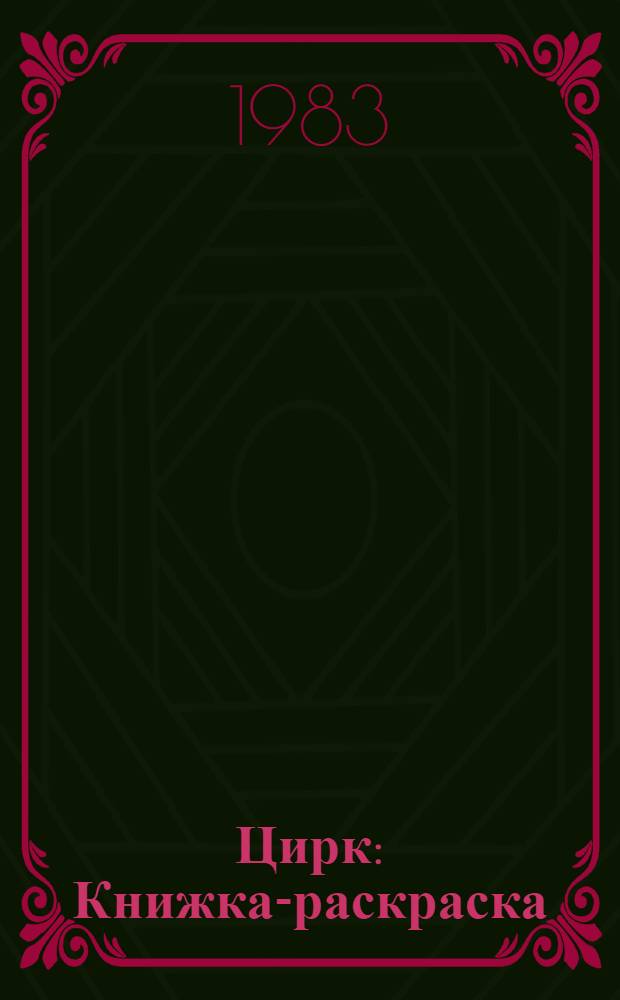 Цирк : Книжка-раскраска