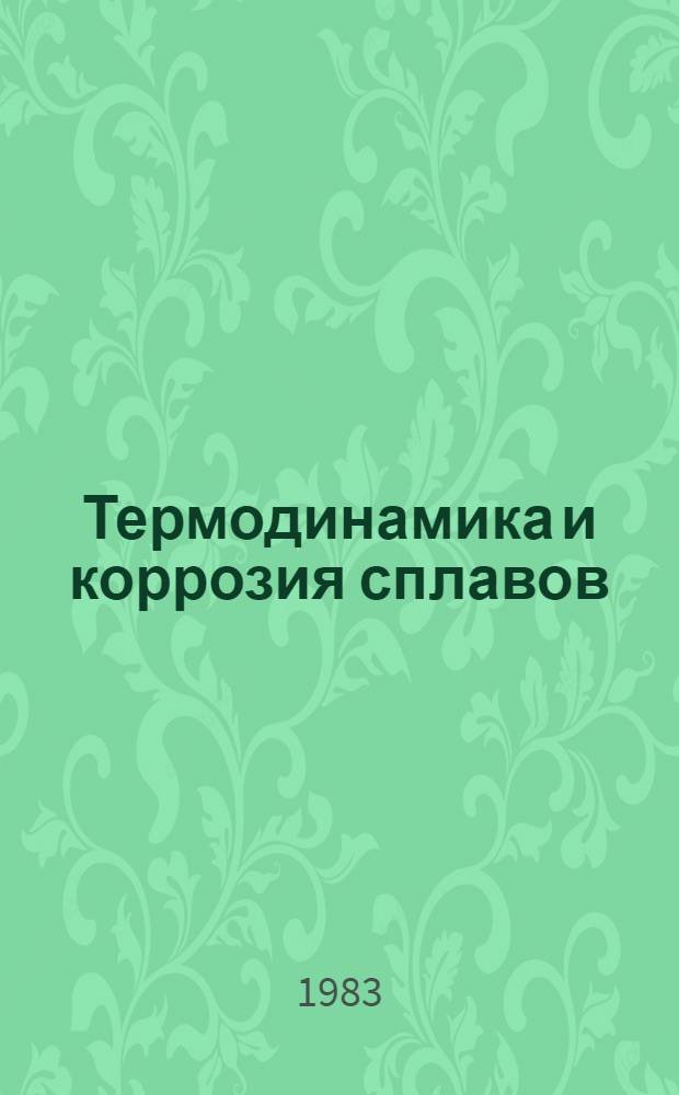Термодинамика и коррозия сплавов : Учеб. пособие для хим. спец. вузов