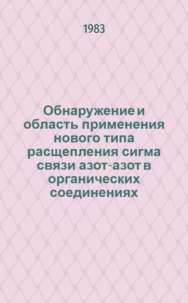 Обнаружение и область применения нового типа расщепления сигма связи азот-азот в органических соединениях : Автореф. дис. на соиск. учен. степ. д-ра хим. наук : (02.00.03)