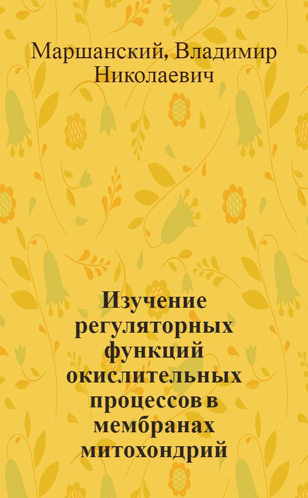 Изучение регуляторных функций окислительных процессов в мембранах митохондрий : Автореф. дис. на соиск. учен. степ. канд. биол. наук : (03.00.04)