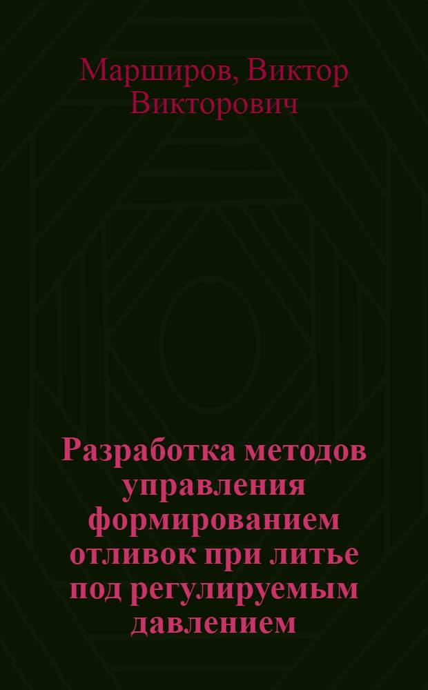 Разработка методов управления формированием отливок при литье под регулируемым давлением : Автореф. дис. на соиск. учен. степ. к. т. н