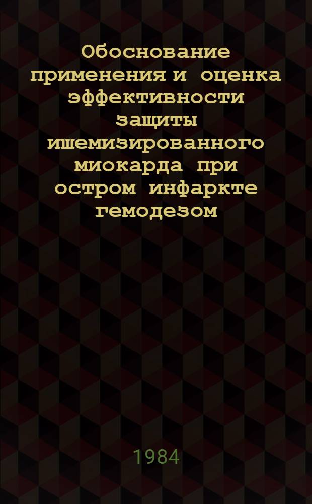 Обоснование применения и оценка эффективности защиты ишемизированного миокарда при остром инфаркте гемодезом : (Клинико-эксперим. исслед.) : Автореф. дис. на соиск. учен. степ. д-ра мед. наук : (14.00.06)
