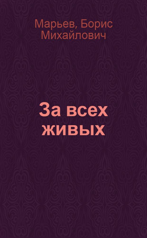 За всех живых : Стихи, поэмы, пер