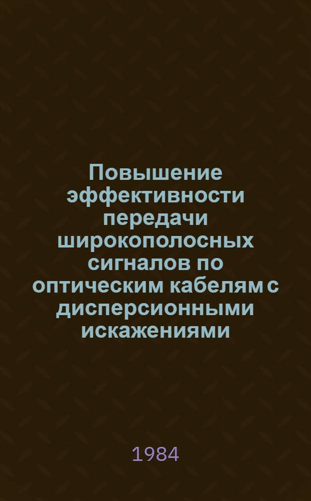 Повышение эффективности передачи широкополосных сигналов по оптическим кабелям с дисперсионными искажениями : Автореф. дис. на соиск. учен. степ. к. т. н