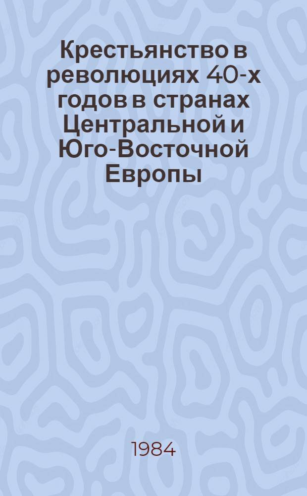 Крестьянство в революциях 40-х годов в странах Центральной и Юго-Восточной Европы