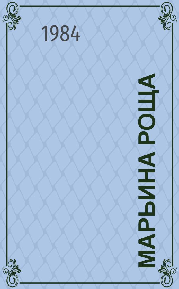 Марьина роща : Моск. романтич. повесть