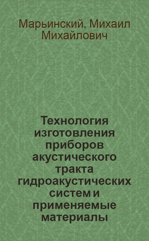 Технология изготовления приборов акустического тракта гидроакустических систем и применяемые материалы : Текст лекций