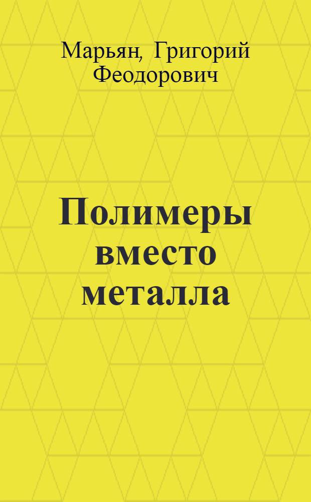 Полимеры вместо металла