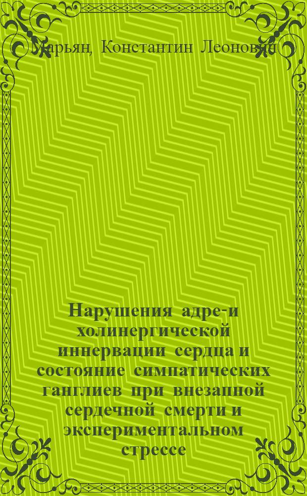 Нарушения адрен- и холинергической иннервации сердца и состояние симпатических ганглиев при внезапной сердечной смерти и экспериментальном стрессе : Автореф. дис. на соиск. учен. степ. канд. мед. наук : (03.00.11; 14.00.15)