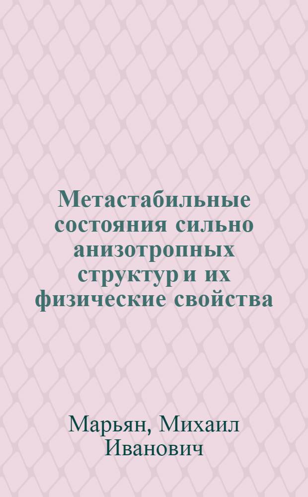 Метастабильные состояния сильно анизотропных структур и их физические свойства : Автореф. дис. на соиск. учен. степ. канд. физ.-мат. наук : (01.04.10)