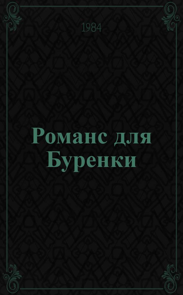 Романс для Буренки : Юморист. рассказы