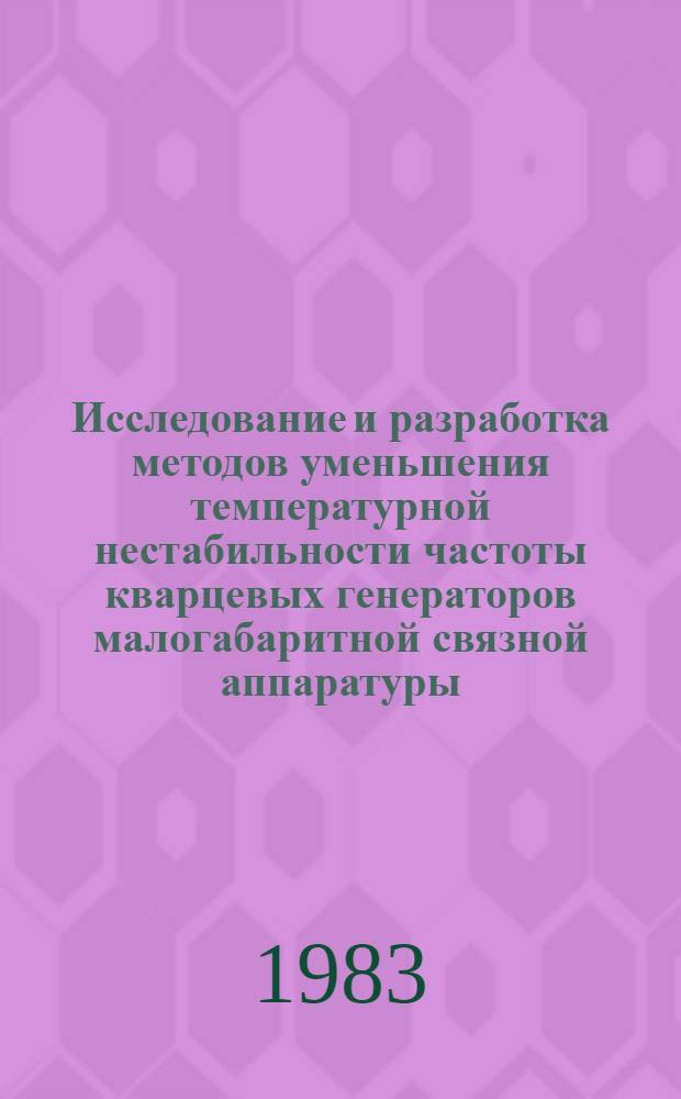 Исследование и разработка методов уменьшения температурной нестабильности частоты кварцевых генераторов малогабаритной связной аппаратуры : Автореф. дис. на соиск. учен. степ. к. т. н
