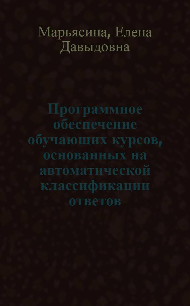 Программное обеспечение обучающих курсов, основанных на автоматической классификации ответов : Автореф. дис. на соиск. учен. степ. канд. физ.-мат. наук : (01.01.10)