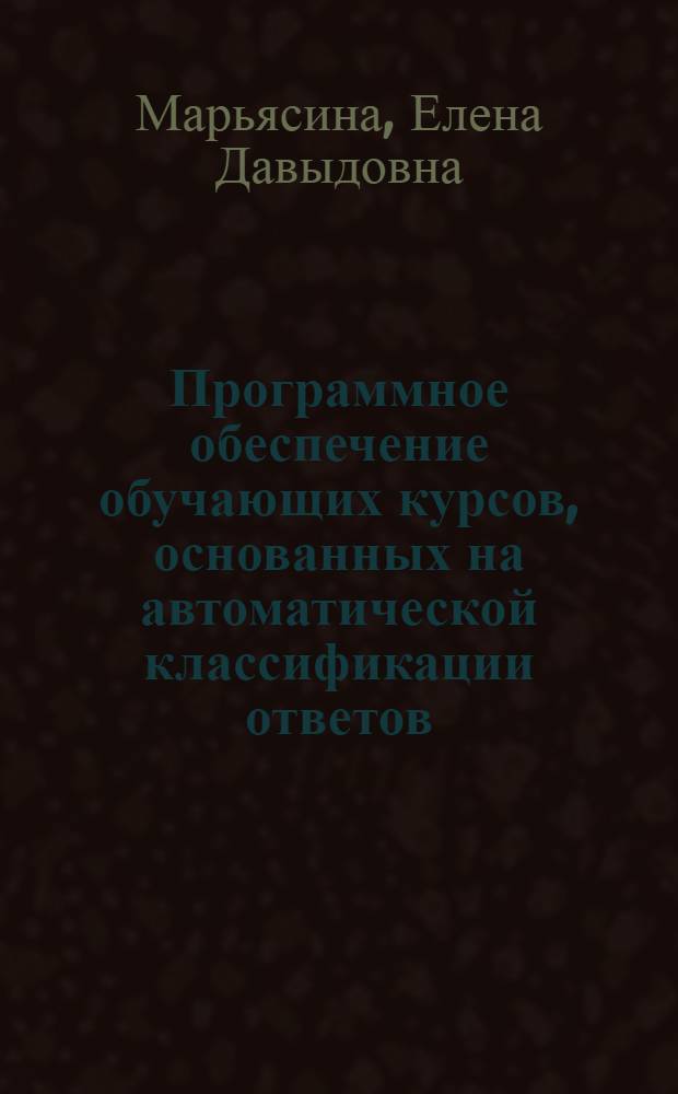 Программное обеспечение обучающих курсов, основанных на автоматической классификации ответов : Автореф. дис. на соиск. учен. степ. канд. физ.-мат. наук : (01.01.10)