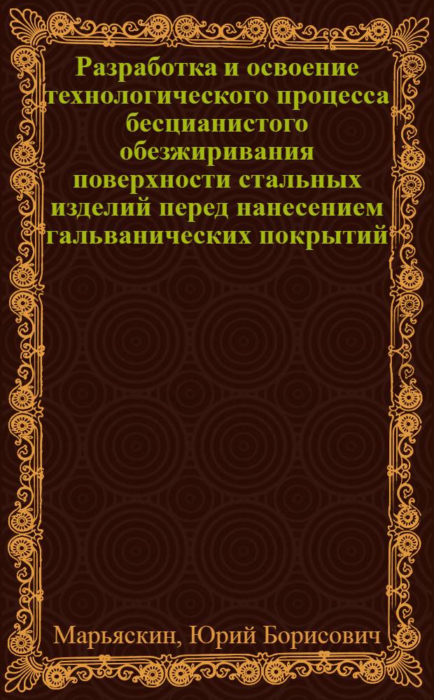 Разработка и освоение технологического процесса бесцианистого обезжиривания поверхности стальных изделий перед нанесением гальванических покрытий : Автореф. дис. на соиск. учен. степ. к. т. н