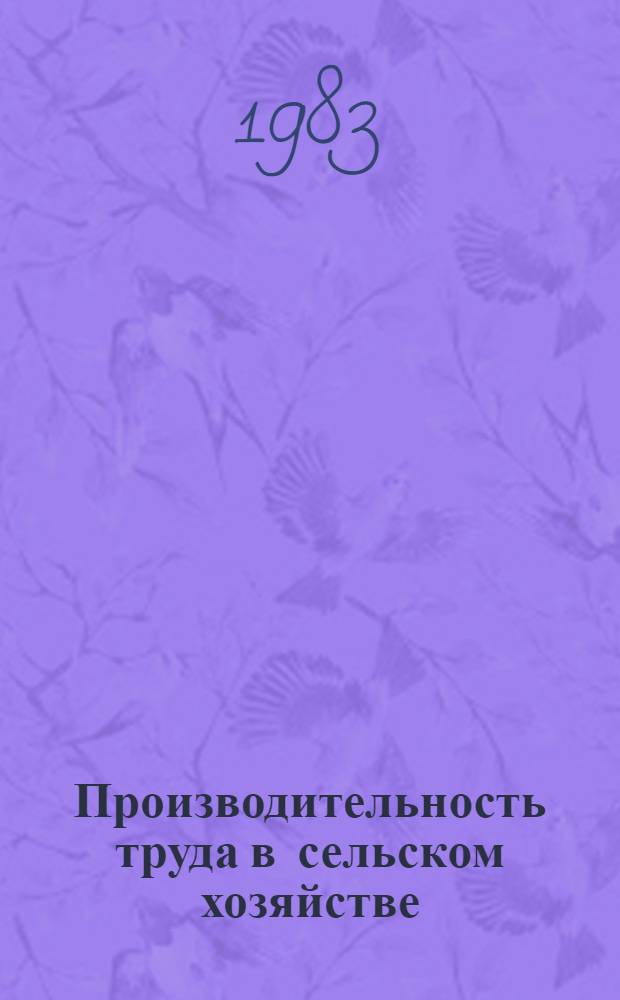 Производительность труда в сельском хозяйстве : Фактор. анализ и прогнозирование