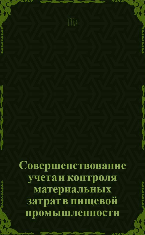 Совершенствование учета и контроля материальных затрат в пищевой промышленности