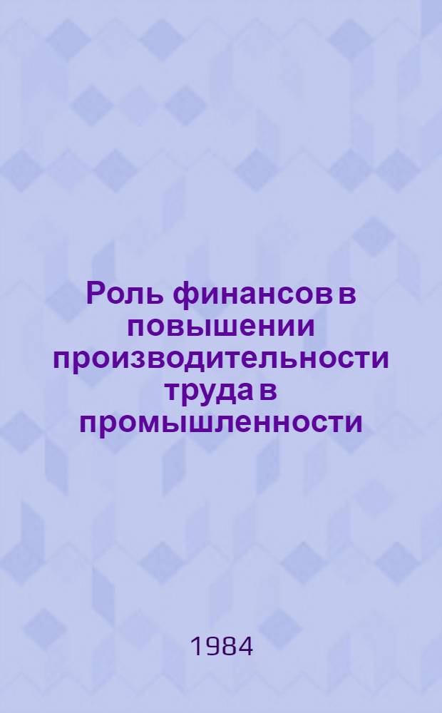 Роль финансов в повышении производительности труда в промышленности : Автореф. дис. на соиск. учен. степ. канд. экон. наук : (08.00.10)