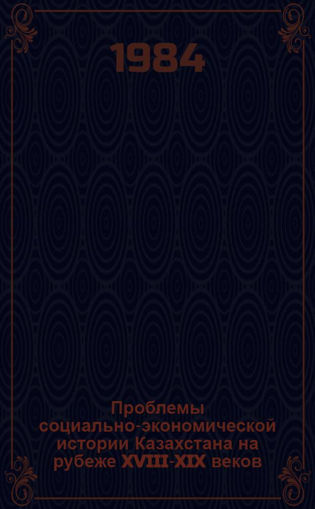 Проблемы социально-экономической истории Казахстана на рубеже XVIII-XIX веков