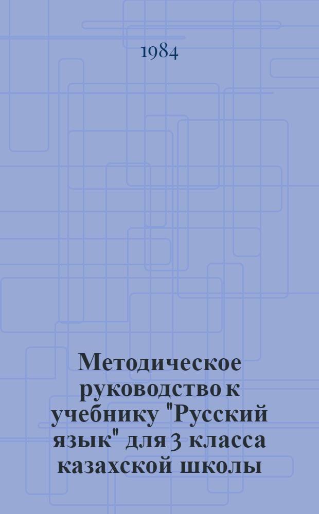 Методическое руководство к учебнику "Русский язык" для 3 класса казахской школы