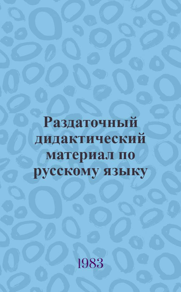 Раздаточный дидактический материал по русскому языку : Для 3 кл. каз. шк
