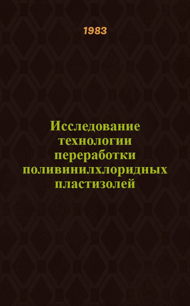 Исследование технологии переработки поливинилхлоридных пластизолей : Автореф. дис. на соиск. учен. степ. к. т. н