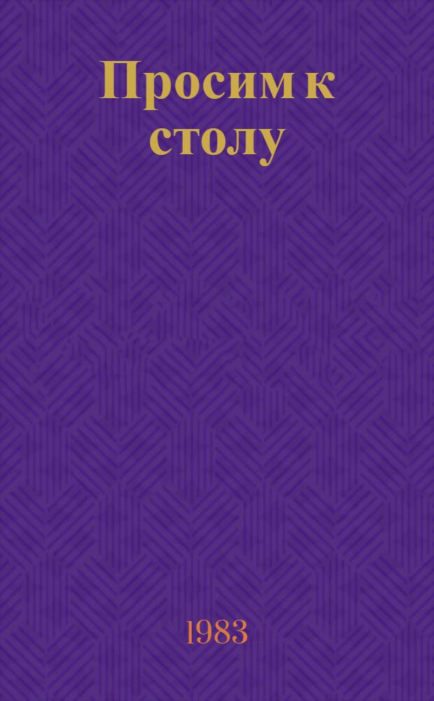 Просим к столу : Сокр. пер. с латыш.