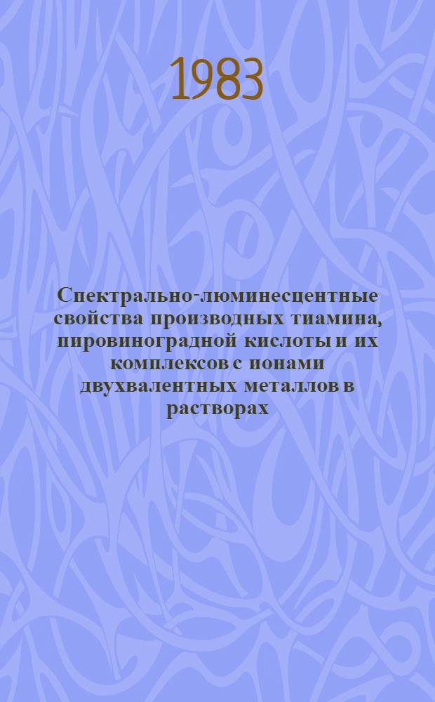 Спектрально-люминесцентные свойства производных тиамина, пировиноградной кислоты и их комплексов с ионами двухвалентных металлов в растворах : Автореф. дис. на соиск. учен. степ. канд. физ.-мат. наук : (01.04.05)