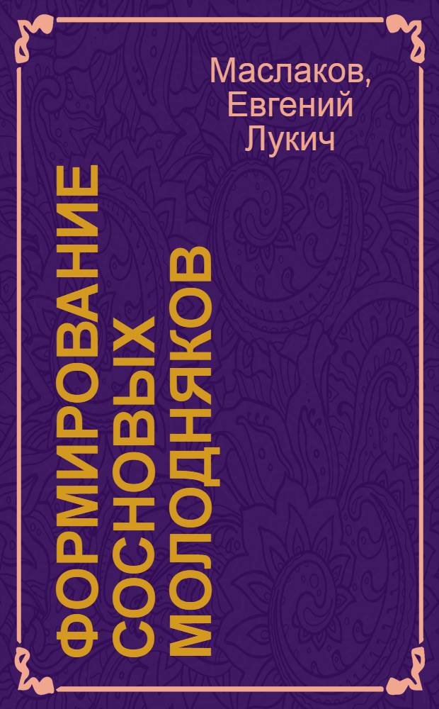 Формирование сосновых молодняков