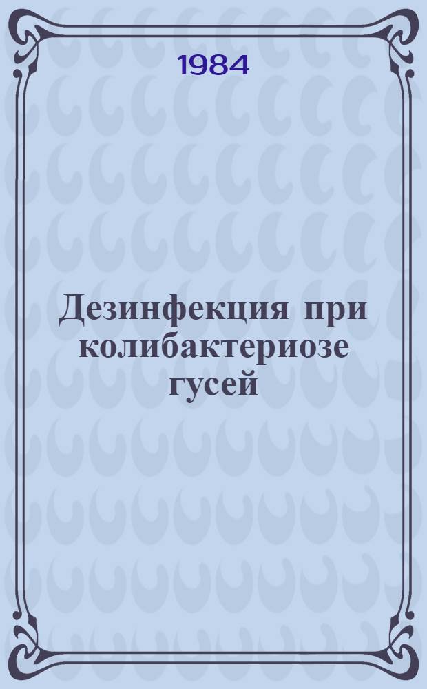 Дезинфекция при колибактериозе гусей : Автореф. дис. на соиск. учен. степ. канд. вет. наук : (16.00.06)