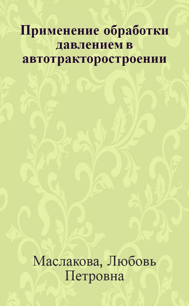 Применение обработки давлением в автотракторостроении : Учеб. пособие