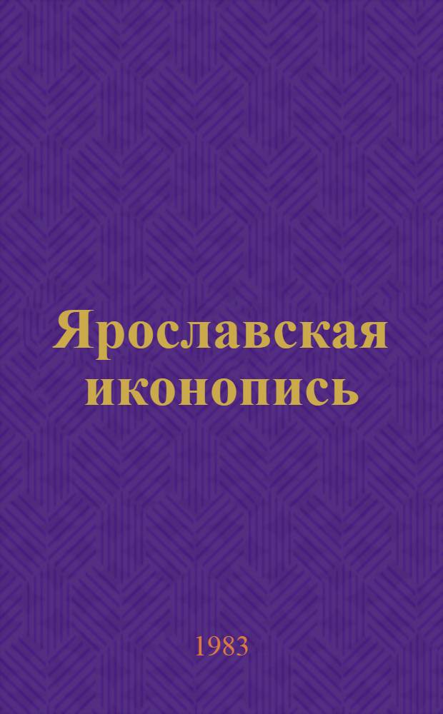Ярославская иконопись = Jaroslavian icon painting : Альбом
