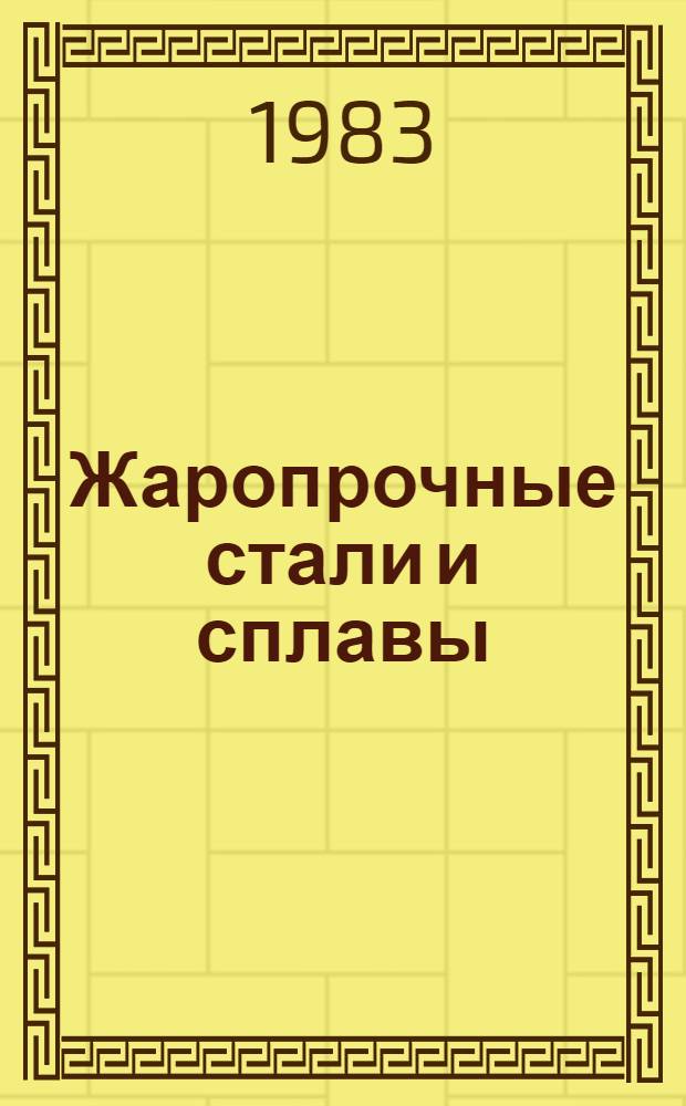 Жаропрочные стали и сплавы : Справочник