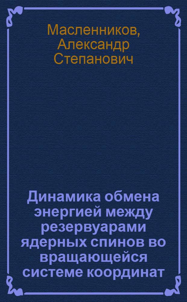 Динамика обмена энергией между резервуарами ядерных спинов во вращающейся системе координат : Автореф. дис. на соиск. учен. степ. к. ф.-м. н