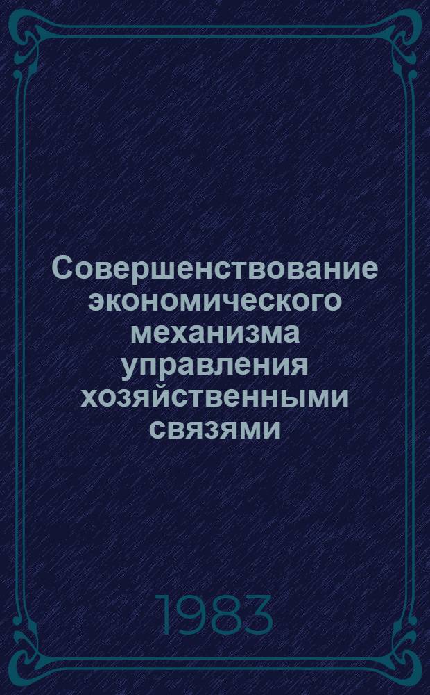 Совершенствование экономического механизма управления хозяйственными связями : (На прим. машиностроения) : Автореф. дис. на соиск. учен. степ. канд. экон. наук : (08.00.05)