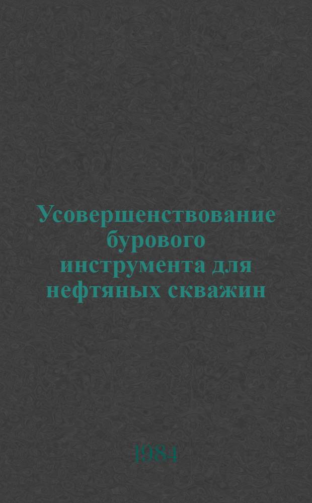 Усовершенствование бурового инструмента для нефтяных скважин