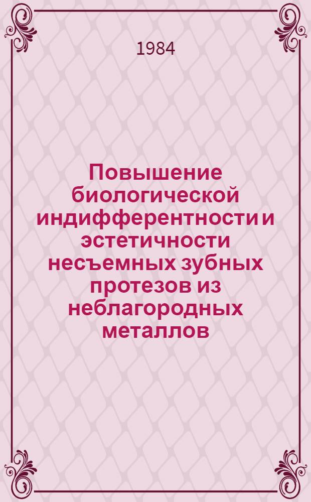 Повышение биологической индифферентности и эстетичности несъемных зубных протезов из неблагородных металлов : Автореф. дис. на соиск. учен. степ. к. м. н