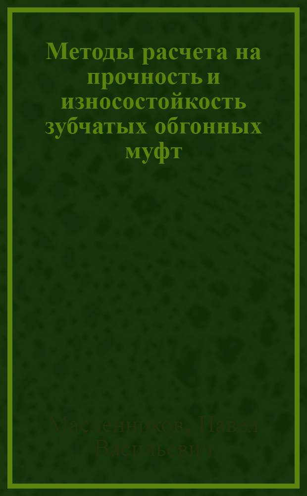 Методы расчета на прочность и износостойкость зубчатых обгонных муфт : Автореф. дис. на соиск. учен. степ. канд. техн. наук : (05.02.02)
