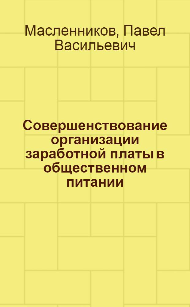 Совершенствование организации заработной платы в общественном питании : Автореф. дис. на соиск. учен. степ. канд. экон. наук : (08.00.07)