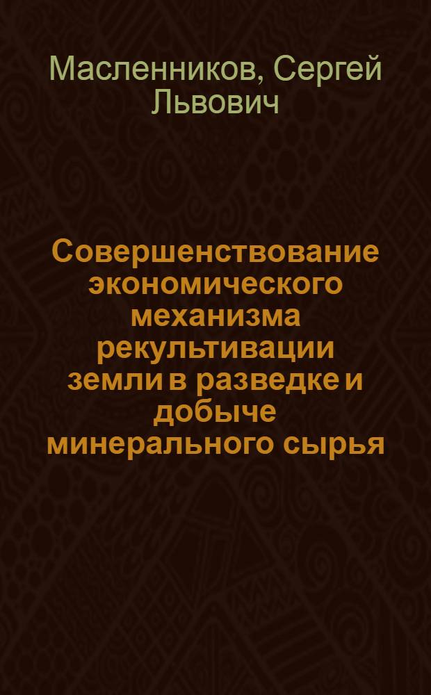 Совершенствование экономического механизма рекультивации земли в разведке и добыче минерального сырья : Автореф. дис. на соиск. учен. степ. к. э. н