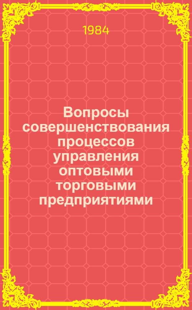 Вопросы совершенствования процессов управления оптовыми торговыми предприятиями : (Информ. и функцион. аспекты) : Автореф. дис. на соиск. учен. степ. канд. экон. наук : (08.00.25)