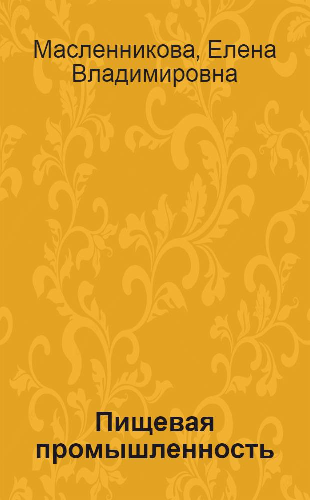 Пищевая промышленность